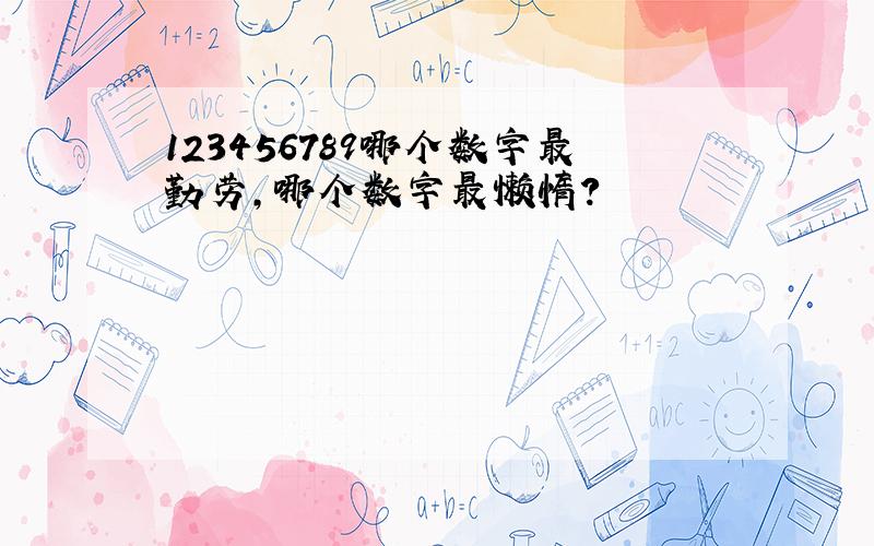 123456789哪个数字最勤劳,哪个数字最懒惰?