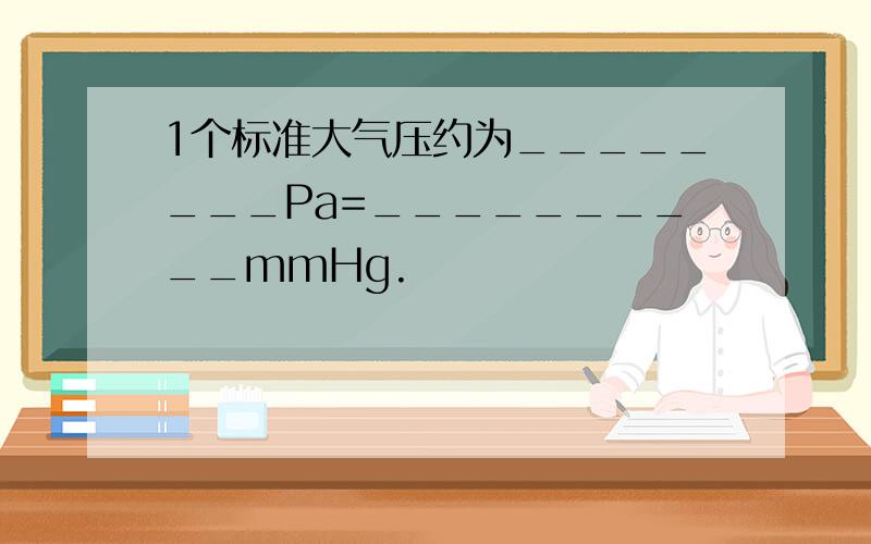 1个标准大气压约为________Pa=__________mmHg.