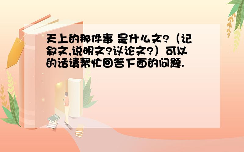 天上的那件事 是什么文?（记叙文,说明文?议论文?）可以的话请帮忙回答下面的问题.