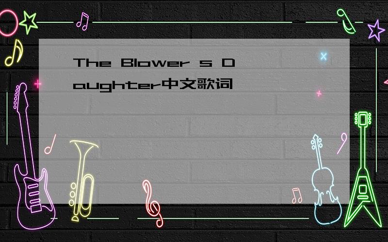 The Blower s Daughter中文歌词