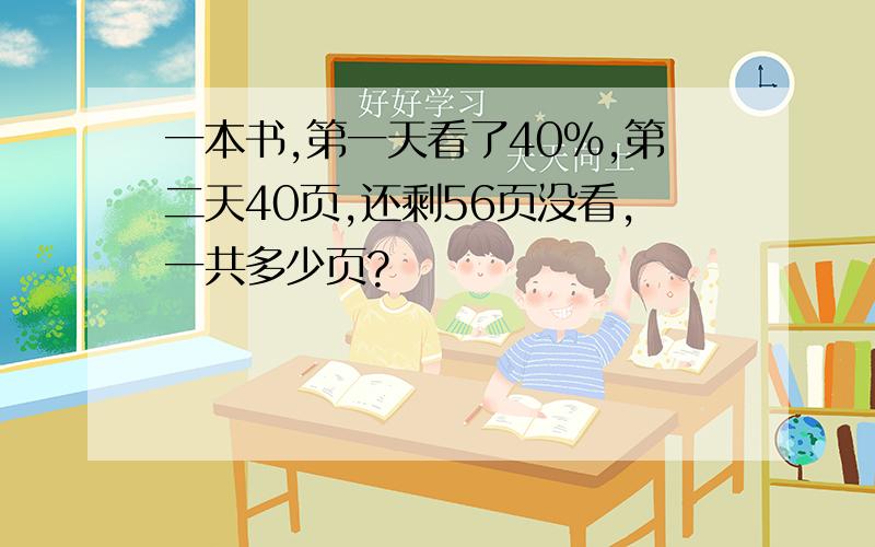 一本书,第一天看了40%,第二天40页,还剩56页没看,一共多少页?