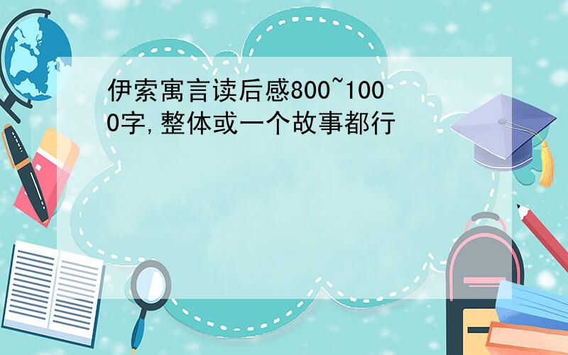 伊索寓言读后感800~1000字,整体或一个故事都行