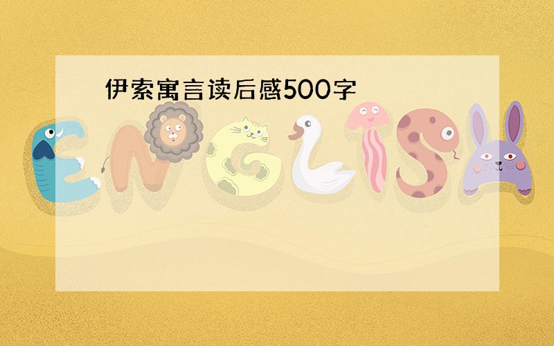 伊索寓言读后感500字