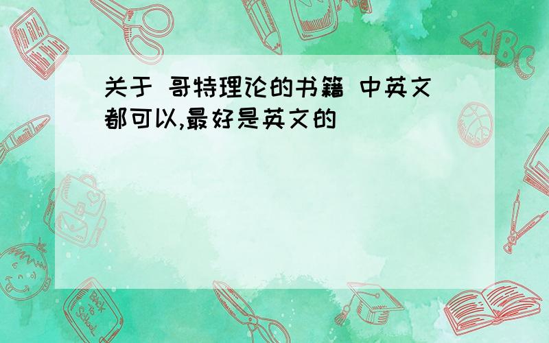 关于 哥特理论的书籍 中英文都可以,最好是英文的