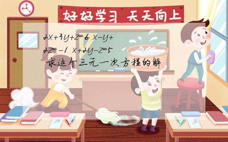 2x＋3y＋z＝6 x－y＋2z＝－1 x＋2y－z＝5 求这个三元一次方程的解