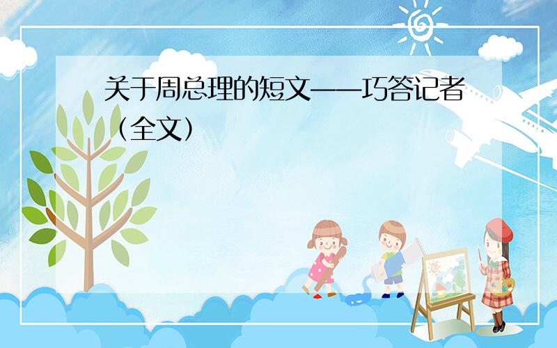 关于周总理的短文——巧答记者（全文）