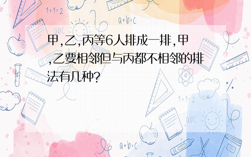 甲,乙,丙等6人排成一排,甲,乙要相邻但与丙都不相邻的排法有几种?