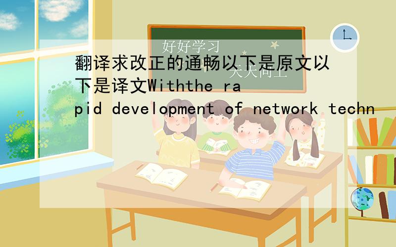 翻译求改正的通畅以下是原文以下是译文Withthe rapid development of network techn