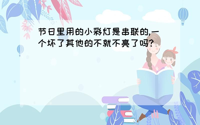 节日里用的小彩灯是串联的,一个坏了其他的不就不亮了吗?