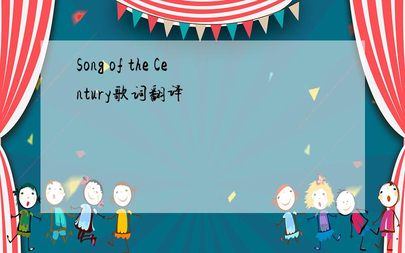 Song of the Century歌词翻译