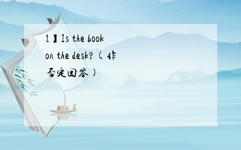 1】Is the book on the desk?(作否定回答)