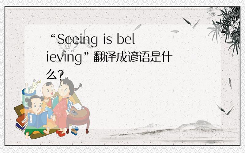 “Seeing is believing”翻译成谚语是什么?