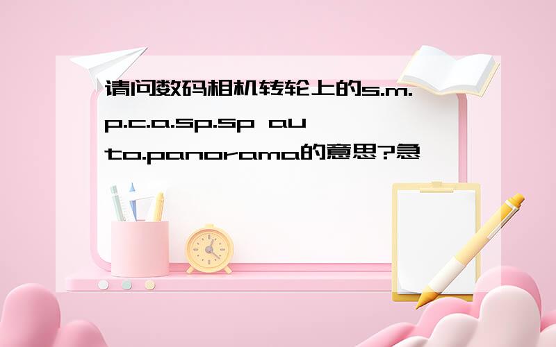 请问数码相机转轮上的s.m.p.c.a.sp.sp auto.panorama的意思?急