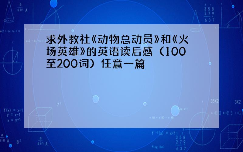 求外教社《动物总动员》和《火场英雄》的英语读后感（100至200词）任意一篇