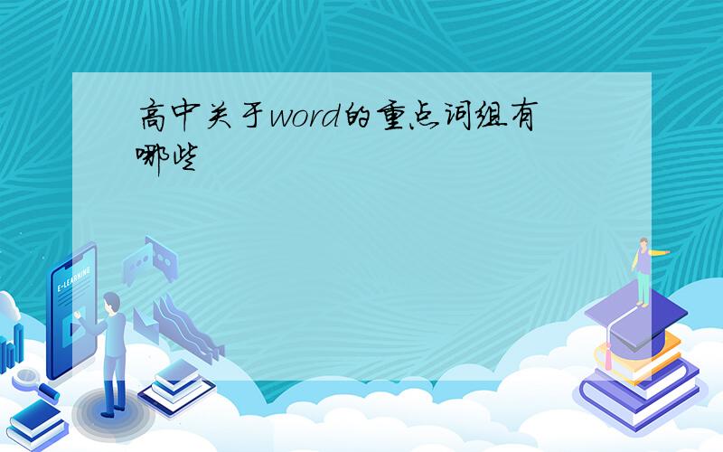 高中关于word的重点词组有哪些