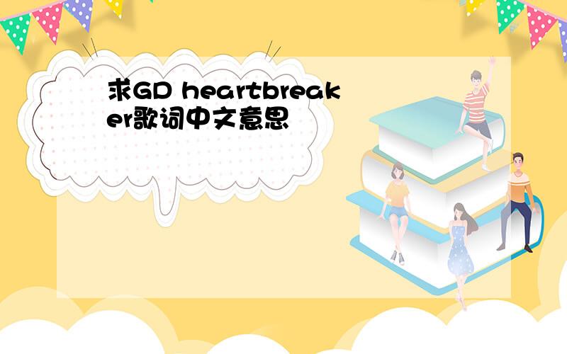 求GD heartbreaker歌词中文意思