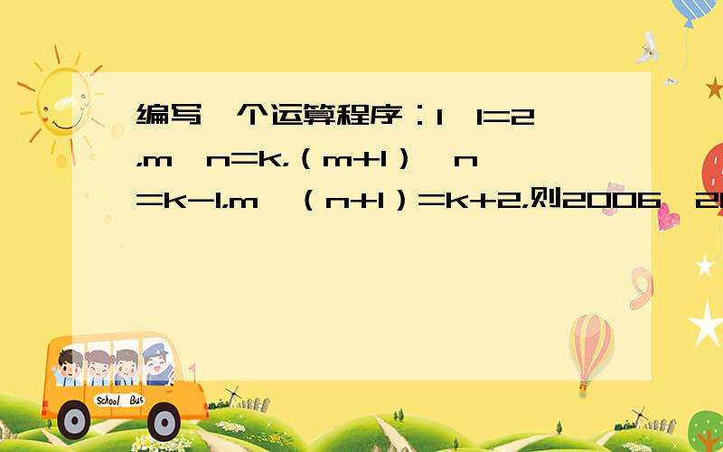 编写一个运算程序：1*1=2，m*n=k，（m+1）*n=k-1，m*（n+1）=k+2，则2006*2006的输出结果