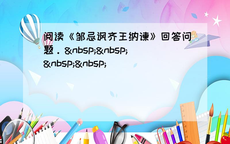 阅读《邹忌讽齐王纳谏》回答问题。    