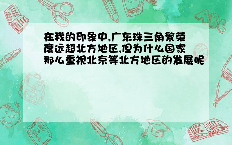 在我的印象中,广东珠三角繁荣度远超北方地区,但为什么国家那么重视北京等北方地区的发展呢