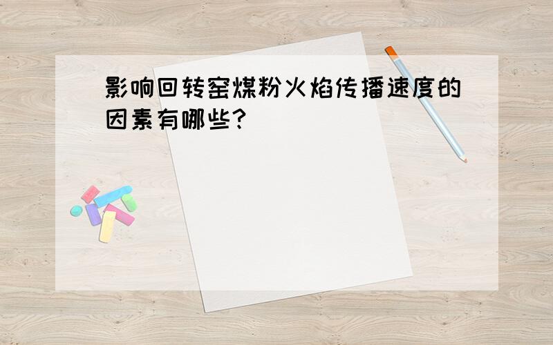 影响回转窑煤粉火焰传播速度的因素有哪些?