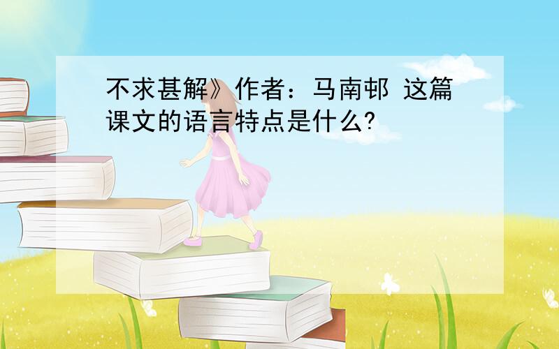 不求甚解》作者：马南邨 这篇课文的语言特点是什么?