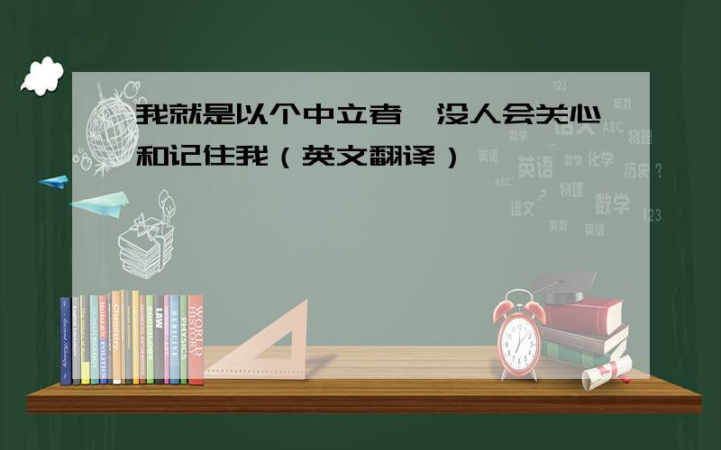 我就是以个中立者,没人会关心和记住我（英文翻译）