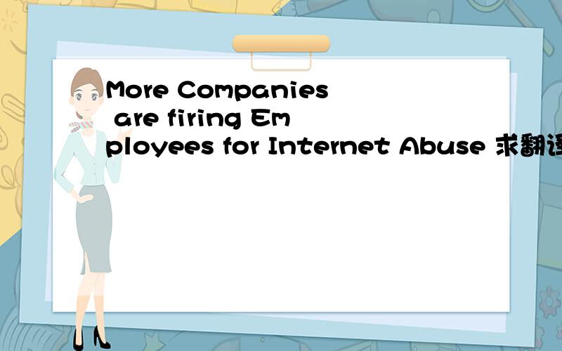 More Companies are firing Employees for Internet Abuse 求翻译