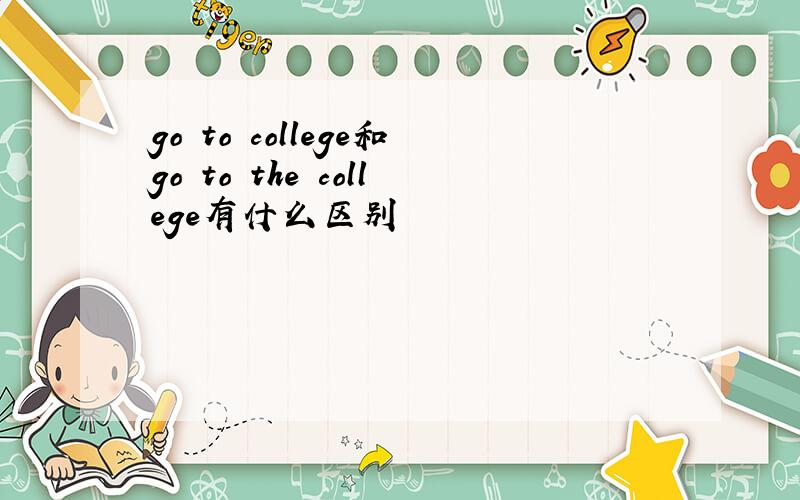 go to college和go to the college有什么区别