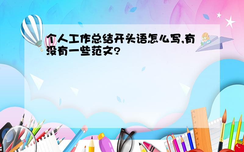 个人工作总结开头语怎么写,有没有一些范文?