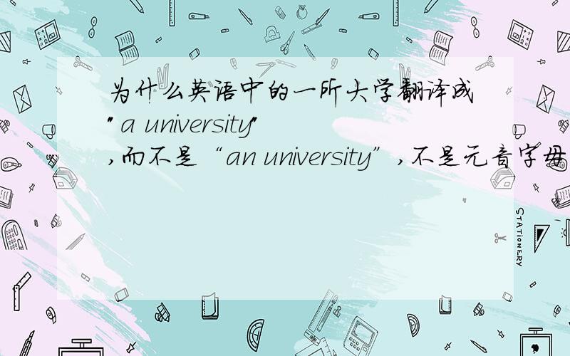 为什么英语中的一所大学翻译成