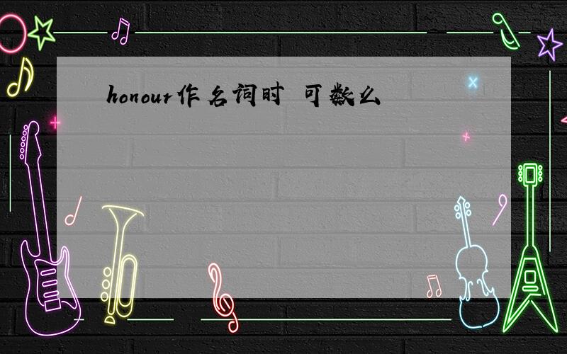 honour作名词时 可数么