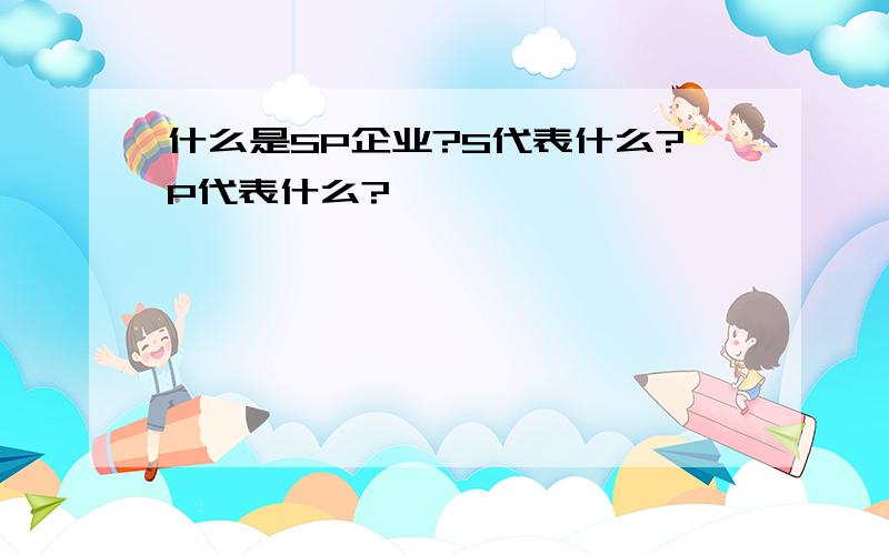 什么是SP企业?S代表什么?P代表什么?