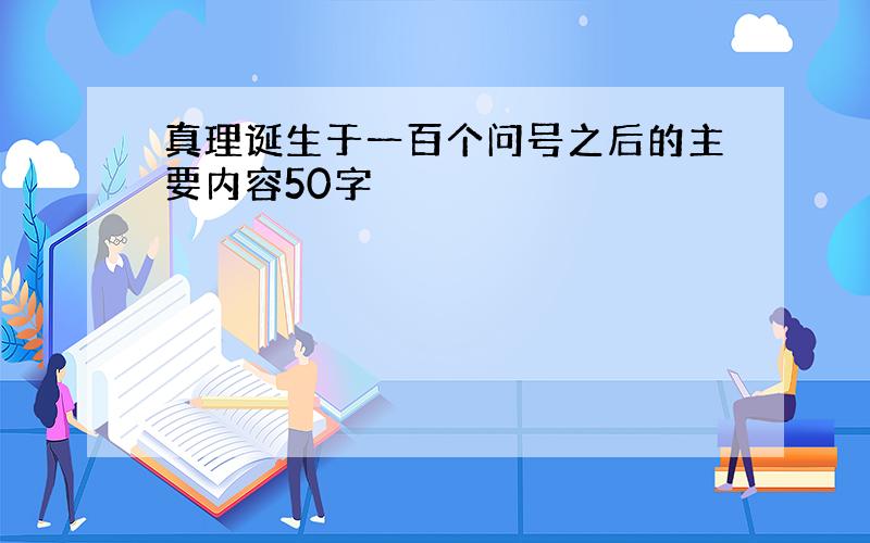 真理诞生于一百个问号之后的主要内容50字