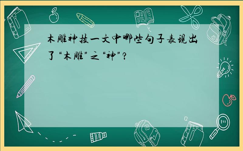 木雕神技一文中哪些句子表现出了“木雕”之“神”?