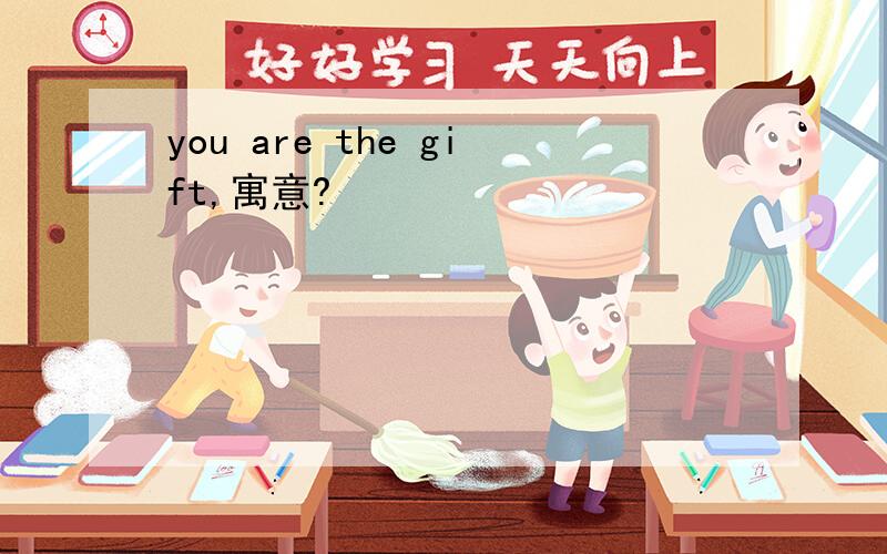 you are the gift,寓意?