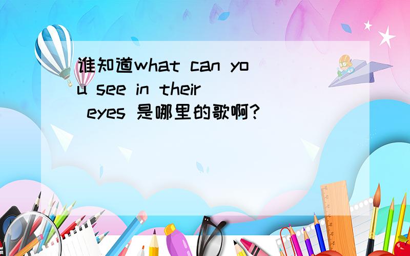 谁知道what can you see in their eyes 是哪里的歌啊?