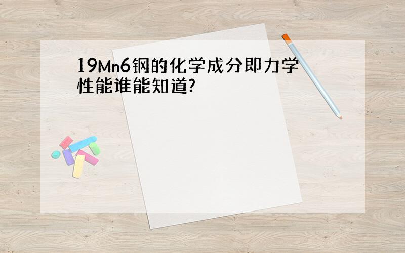 19Mn6钢的化学成分即力学性能谁能知道?