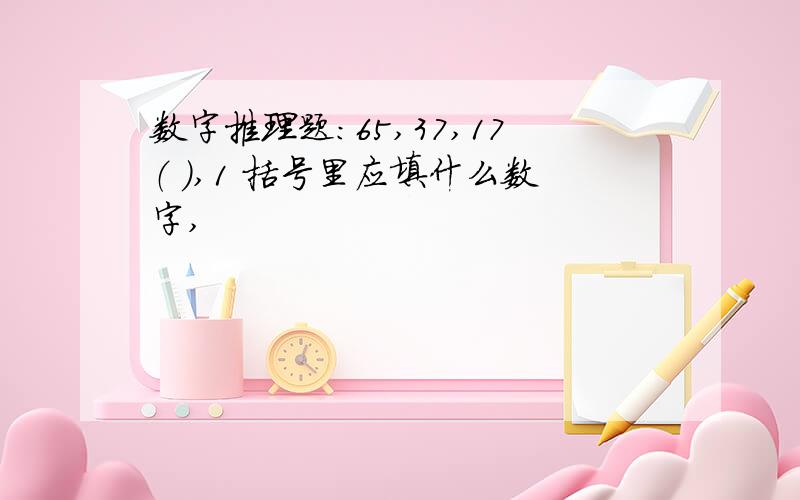 数字推理题：65,37,17（ ）,1 括号里应填什么数字,