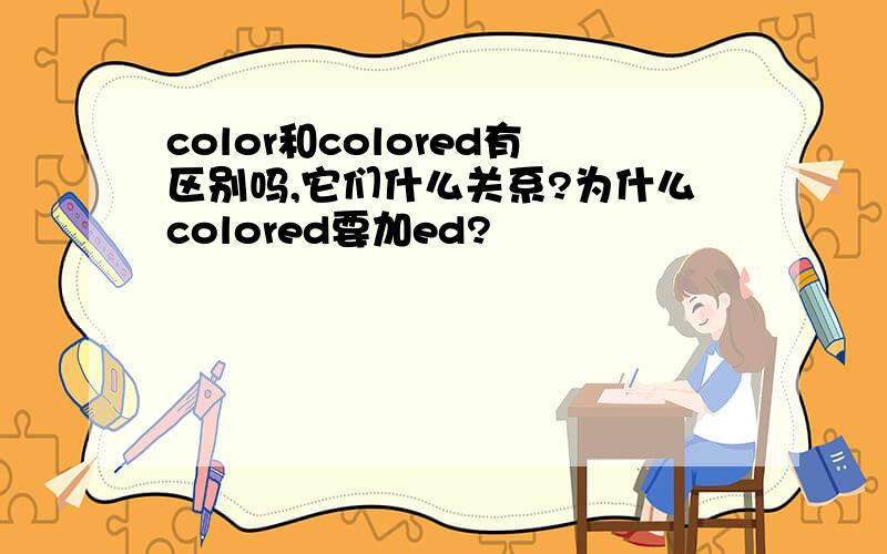 color和colored有区别吗,它们什么关系?为什么colored要加ed?