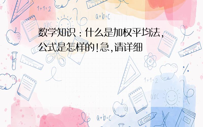 数学知识：什么是加权平均法,公式是怎样的!急,请详细