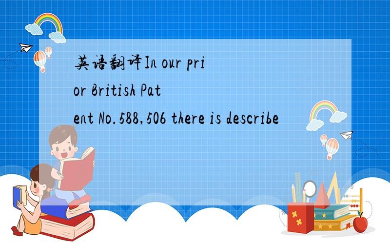 英语翻译In our prior British Patent No.588,506 there is describe