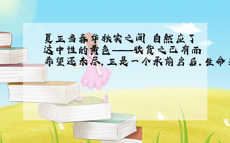 夏正当春华秋实之间 自然应了这中性的黄色——收货之已有而希望还未尽,正是一个承前启后,生命交替的旺季