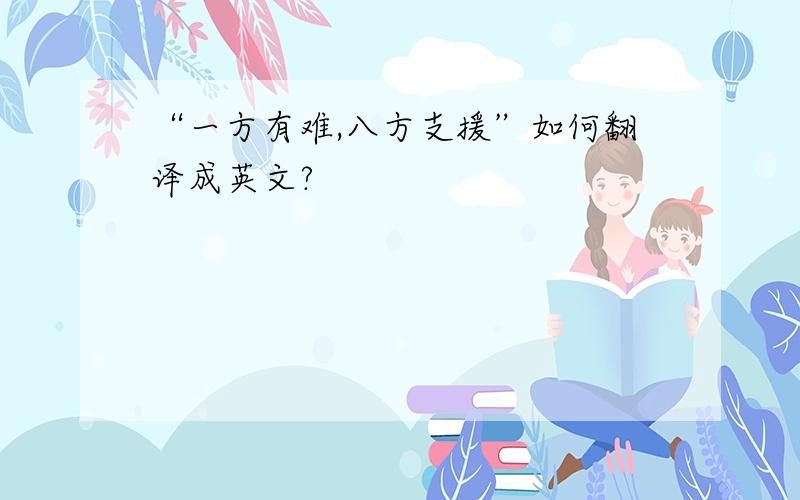 “一方有难,八方支援”如何翻译成英文?