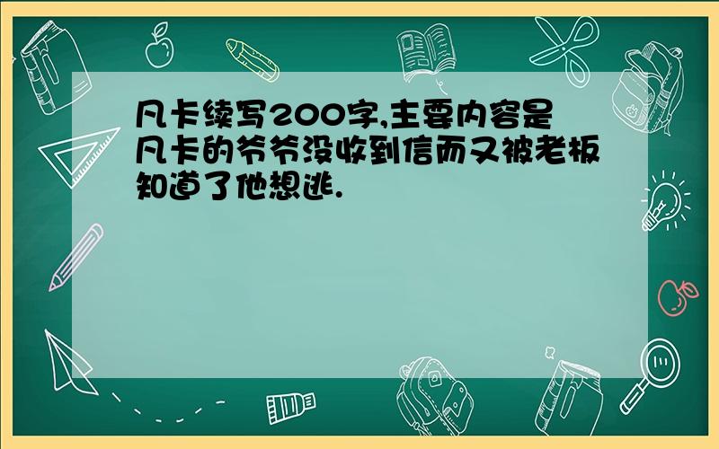 凡卡续写200字,主要内容是凡卡的爷爷没收到信而又被老板知道了他想逃.