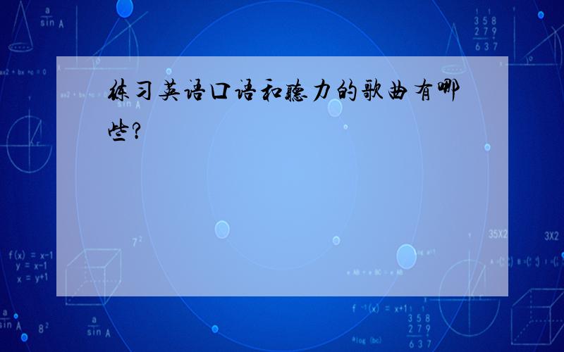 练习英语口语和听力的歌曲有哪些?