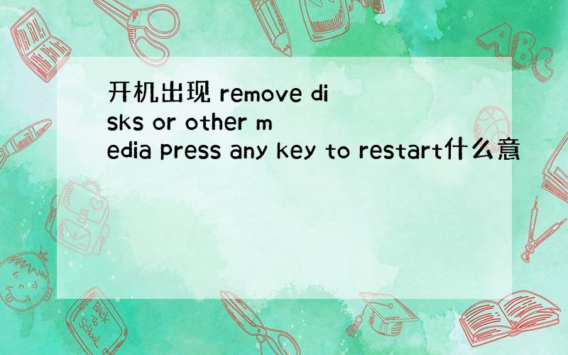 开机出现 remove disks or other media press any key to restart什么意