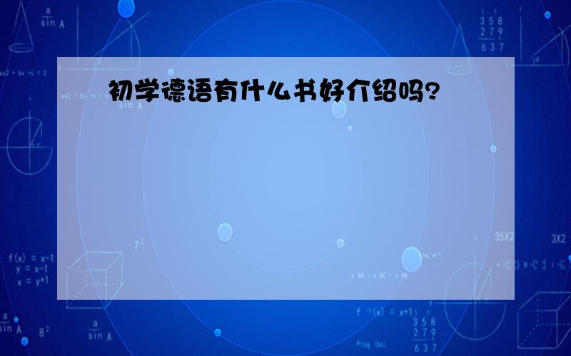 初学德语有什么书好介绍吗?