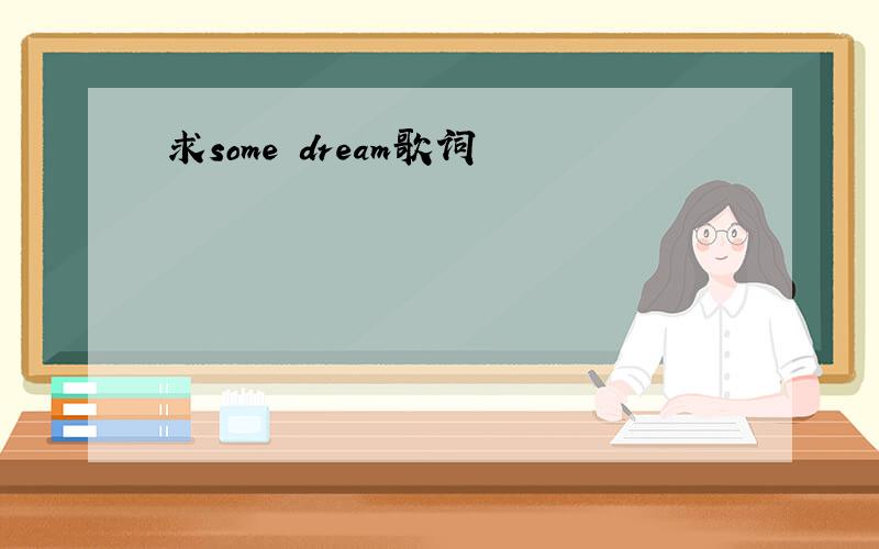 求some dream歌词