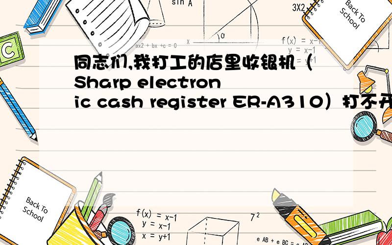 同志们,我打工的店里收银机（Sharp electronic cash register ER-A310）打不开了,只发