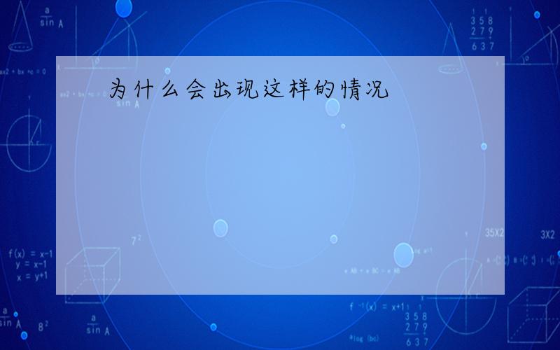 为什么会出现这样的情况